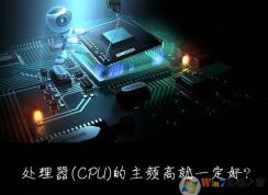 win7系統(tǒng)的CPU處理器主頻率越高越好嗎？