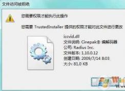 trustedinstaller權(quán)限怎么獲得？Win7 trustedinstaller權(quán)限獲取方法