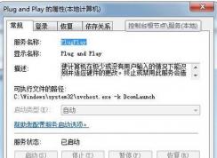 win7系統(tǒng)中plug and play是什么服務(wù)？plug and play可以禁止嗎