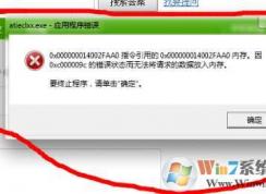 atieclxx.exe是什么進程？Win7 atieclxx.exe進程錯誤解決方法
