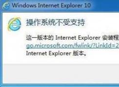 Win7旗艦版安裝IE11失敗，IE11無法安裝的解決方法