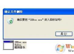Win7系統(tǒng)iebox.exe是什么進(jìn)程？iebox.exe怎么刪除