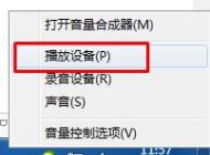 Win7系統(tǒng)插上耳機沒聲音怎么辦？