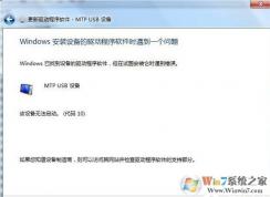 安卓手機連接win7系統(tǒng)出現(xiàn)Mtp USB安裝失敗怎么辦？安卓手機無法連接電腦