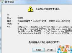 快速解決Win7“當前頁面的腳本發(fā)生錯誤”完美方法