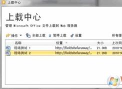 Win7 怎么關(guān)閉office上載中心？禁用office上載中心方法