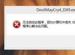 xinput1_3.dll丟失怎么辦？Win7缺少xinput1_3.dll的解決方法