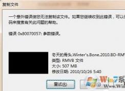 win7系統(tǒng)復(fù)制文件的時(shí)候提示錯(cuò)誤0X80070057參數(shù)不正確的解決方法？親測(cè)有效
