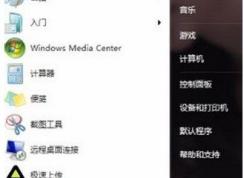 Win7開始菜單沒有搜索欄怎么辦？開始菜單沒有運行