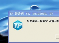 win7系統(tǒng)提示游戲環(huán)境異常重啟再試導致無法登陸游戲怎么辦？