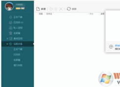 迅雷極速版遠(yuǎn)程下載怎么用？