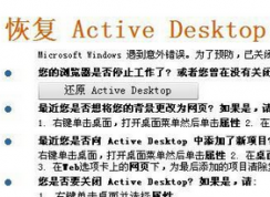 win7系統(tǒng)開機壁紙不見了提示“恢復Active Desktop”怎么辦？
