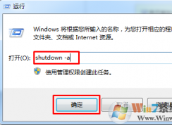 Win7系統(tǒng)如何取消定時自動關機任務？