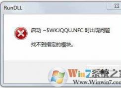 Win7系統(tǒng)打開U盤提示U盤找不到指定的模塊怎么辦？