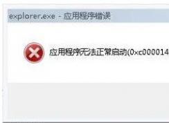 win7系統(tǒng)提示explorer.exe應(yīng)用程序錯誤？如何修復(fù)