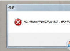 Win7開(kāi)機(jī)提示“部分便箋的元數(shù)據(jù)已被損壞”怎么辦？