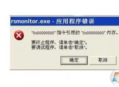 rsmonitor.exe是什么進(jìn)程？rsmonitor.exe占用cpu怎么卸載？