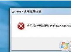 csc.exe是什么進(jìn)程？csc.exe可以刪除嗎？csc.exe應(yīng)用程序錯誤解決方法