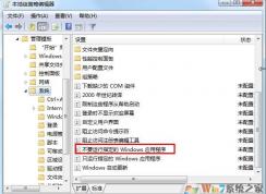 Win7如何禁止指定程序軟件.exe運(yùn)行？