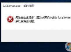 iusb3mon.exe是什么進(jìn)程?iusb3mon.exe啟動項(xiàng)可以禁用嗎