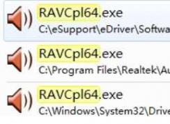 ravcpl64.exe是什么進(jìn)程？ravcpl64.exe應(yīng)用程序錯誤無法找到入口怎么辦？
