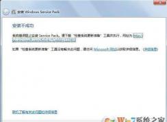 win7安裝Windows Service Pack 1 失敗怎么辦？