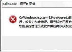 pallas.exe是什么進(jìn)程？pallas.exe可以結(jié)束么？pallas.exe損壞的圖像修復(fù)