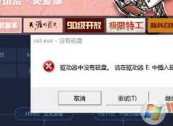 rail.exe是什么進(jìn)程？rail.exe沒有磁盤怎么解決？怎么禁止rail.exe禁止啟動