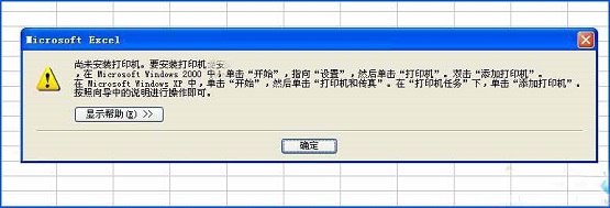 XP系統(tǒng)下Excel查看打印預(yù)覽提示“尚未安裝打印機”怎么辦？