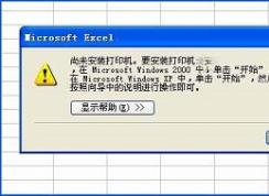 xp系統(tǒng)無法使用打印預(yù)覽提示“尚未安裝打印機(jī)”怎么辦？