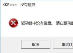 kkp.exe是什么程序？kkp.exe如何刪除？