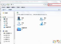 Win7系統(tǒng)搜索功能不能用怎么辦?如何恢復(fù)搜索功能？