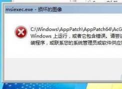 msiexec.exe是什么進程？msiexec.exe是病毒嗎怎么關(guān)閉？