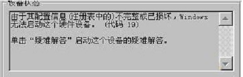 win7系統(tǒng)打開攝像頭提示錯誤代碼19怎么辦？