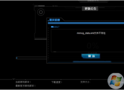 lol英雄聯(lián)盟打不開提示mmog data.xml文件不存在怎么辦？高手教你解決