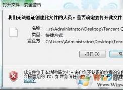 win7系統(tǒng)打開程序提示“無法驗證創(chuàng)建文件的人員”怎么辦？