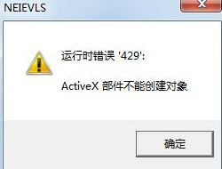 Win7系統(tǒng)提示activex部件不能創(chuàng)建對(duì)象怎么解決？