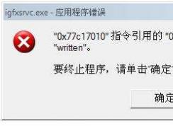 igfxsrvc.exe是什么進程？win7開機出現(xiàn)igfxsrvc.exe錯誤怎么辦？