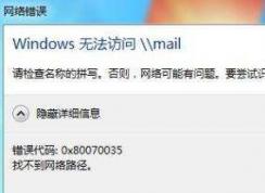 Win7訪問共享文件夾時提示請檢查名稱的拼寫怎么辦？如何解決
