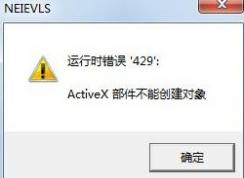 Win7系統(tǒng)提示activex部件不能創(chuàng)建對(duì)象的解決方法？