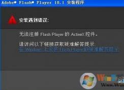win7系統(tǒng)安裝flash提示錯(cuò)誤無(wú)法注冊(cè)怎么辦？