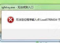 Win7開機(jī)igfxpers.exe無法找到入口 如何解決？
