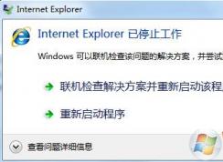 win7系統(tǒng)經(jīng)常出現(xiàn)Internet Explorer已停止工作怎么辦？