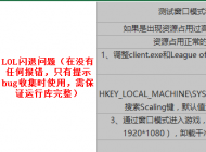 玩lol英雄聯(lián)盟經(jīng)常出現(xiàn)死機(jī)卡死的情況怎么解決？