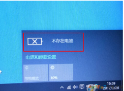 聯(lián)想筆記本win10系統(tǒng)提示電池不存在怎么辦？