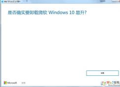 Win7怎么卸載Win10易升？