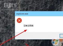 win10系統(tǒng)Edge瀏覽器打不開提示“explorer.exe沒有注冊類”怎么辦？