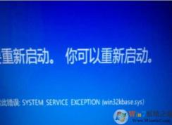 Win10系統(tǒng)win32kbase.sys藍(lán)屏怎么解決？