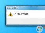 Win7桌面寬帶連接打不開(kāi)“找不到寬帶連接”修復(fù)方法