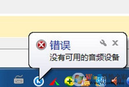 XP系統(tǒng)運行酷狗音樂提示“沒有可用的音頻設(shè)備”怎么辦？